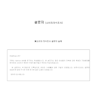 설문지 (소비자의식조사) 설문지 (소비자의식조사)